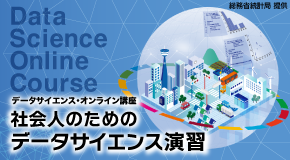 社会人・大学生に向けたデータサイエンス・オンライン講座