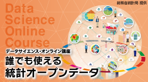 社会人・大学生に向けたデータサイエンス・オンライン講座