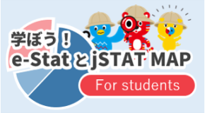 学ぼう！e-StatとjSTAT MAP