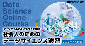 社会人のためのデータサイエンス演習
