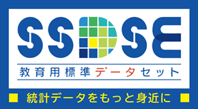 SSDSE（教育用標準データセット）