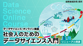 データサイエンス・オンライン講座